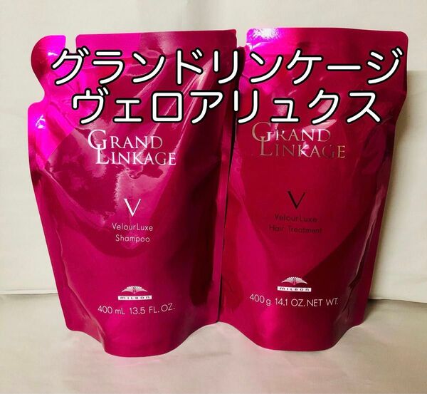 セール!ミルボン グランドリンケージ ヴェロアリュクス400ml シャンプートリートメント