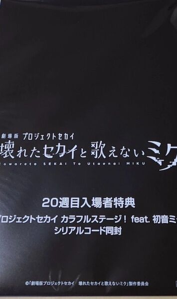 劇場版 プロジェクトセカイ 壊れたセカイと歌えないミク 入場者特典 20週目 A5クリアファイル 3枚セット