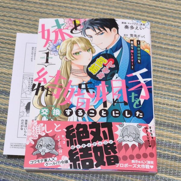 妹と結婚相手を交換することにした 1 (クロフネCOMICS くろふねピクシブシ) 雪兎ざっく ペーパー付き