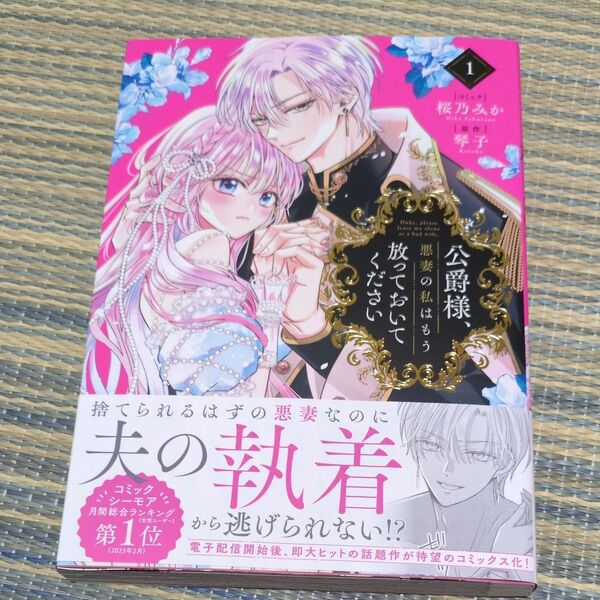 公爵様、悪妻の私はもう放っておいてく 1 (ZERO-SUMコミックス) 琴子