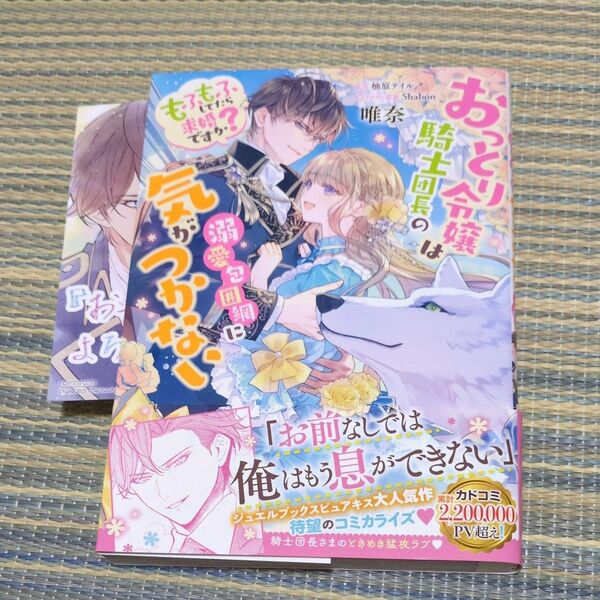 おっとり令嬢は騎士団長の溺愛包囲網に気がつかない もふもふしてたら求婚ですか? (フロースコミック) 唯奈 柚原テイル 特典付き