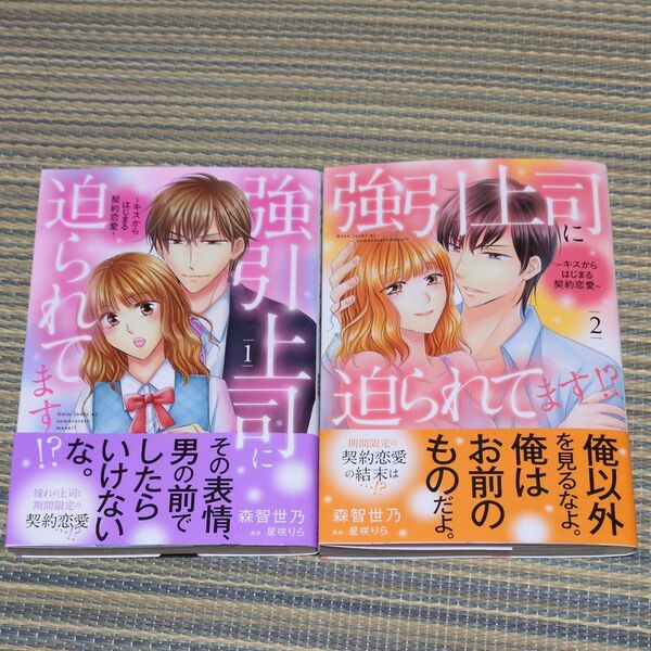 強引上司に迫られてます!? キスからはじまる契約恋愛 全2巻 (marmalade comics) 森智世乃/著 星咲りら/原作