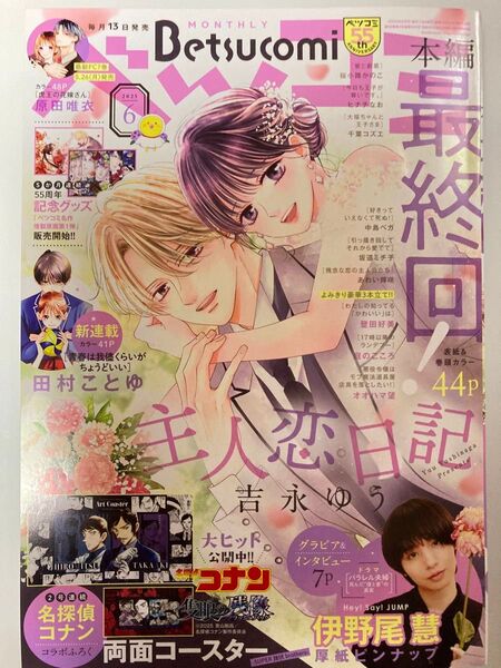 【未読】ベツコミ 2025 6月号 名探偵コナン付録なし