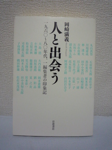 人と出会う 一九六〇～八〇年代、一編集者の印象記 ★ 岡崎満義 ◆ 文藝春秋 スケッチ集 丸山真男 逸話集 川端康成 小林秀雄 立原正秋