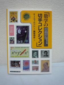 数学の切手コレクション ★ ロビンウィルソン 熊原啓作 ◆ オールカラーの美しい本 約400種 エジプト数学 大航海時代 量子論 コンピュータ