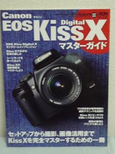 Canon EOS Kiss Digital X マスターガイド ★ デジタルカメラマガジン編集部 ◆CMOS キャノン デジタル一眼レフ AFシステム 9点測距式 性能