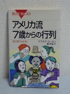 アメリカ流 7歳からの行列 目で見てわかる ★ ドナルドコーエン 新井紀子 ◆ 子どもが教えてくれる行列の不思議な世界とつかい方 数学