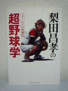 梨田昌孝の超野球学 フィールドの指揮官 ★ キャッチャーの「基本」を徹底的に追求 インサイドワークに絶対はない キャッチング 正捕手