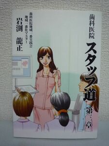 歯科医院スタッフ道 第3章 やっと見つけた、もう悩まない!私、輝くクリニック ★ 岩渕龍正 ◆ 噂 視野 医院見学 衝撃 胎動 架け橋 成長