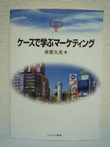 ケースで学ぶマーケティング ★ 井原久光 ◆ マーケティング関連の基本的用語や概念・理論を簡潔に解説 マーケティングのエッセンスを紹介