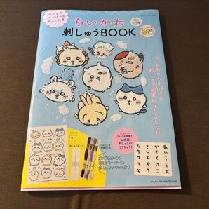 ちいかわ 刺しゅうBOOK マジックペーパーなし