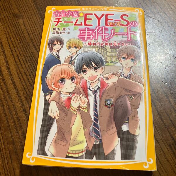 青星学園★チームEYE-Sの事件ノート 勝利の女神は忘れない (集英社みらい文庫 あ-7-5) 相川真/作 立樹まや/絵