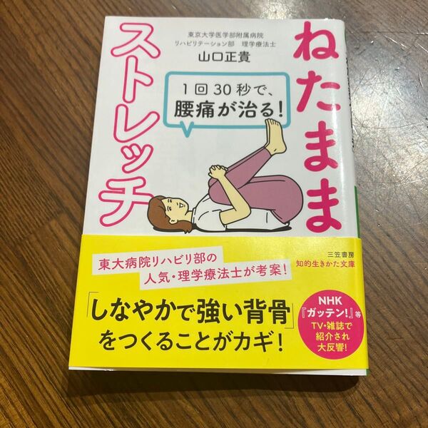 1回30秒で、腰痛が治る!「ねたままストレッチ」 (知的生きかた文庫 や42-1) 山口正貴/著