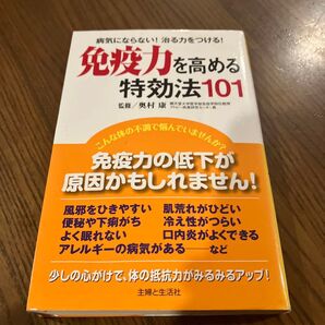 免疫力を高める特効法101 病気にならない!治る力をつける! 奥村康/監修 主婦と生活社/編