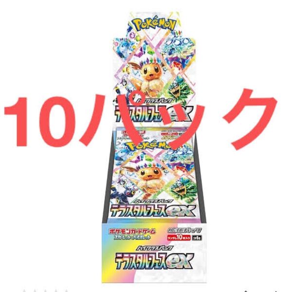 スカーレット&バイオレット ハイクラスパック テラスタルフェスex×10パック