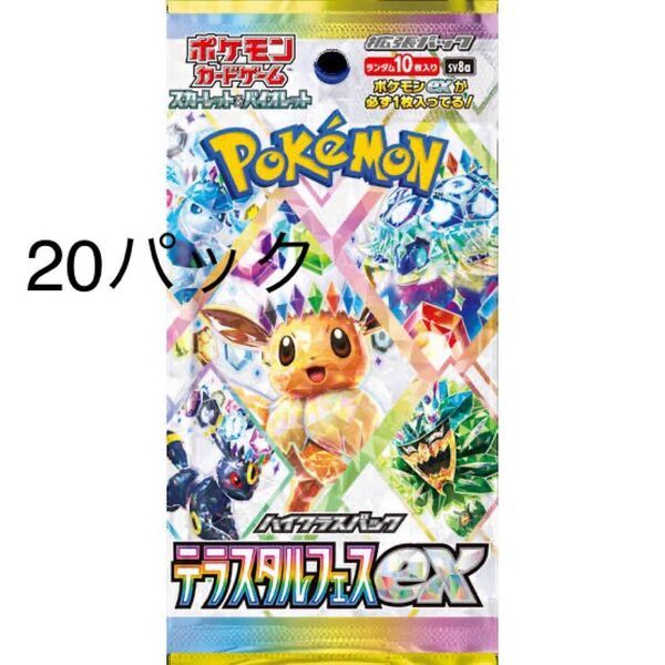スカーレット&バイオレット ハイクラスパック テラスタルフェスex×20パック