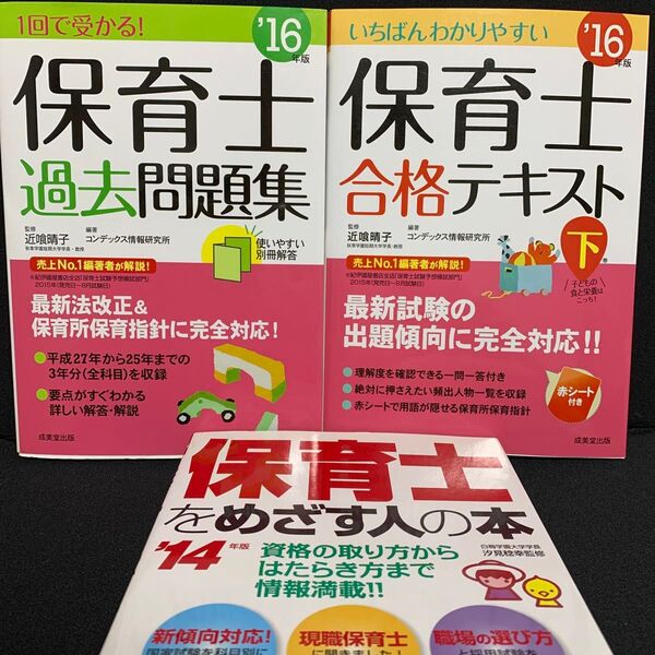 3冊セット 2016年版 保育士試験対策 過去問題集&テキスト、2014年版「保育士をめざす人の本」
