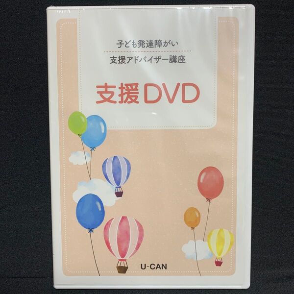 子ども発達障がい支援アドバイザー講座 ユーキャン DVD U-CAN 未開封新品