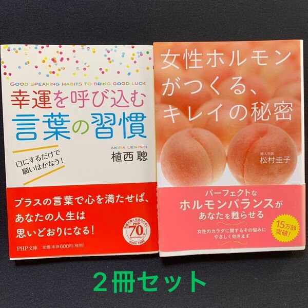 2冊セット「女性ホルモンがつくる、キレイの秘密」松村圭子/著 「幸運を呼び込む言葉の習慣」植西/著 自己啓発本