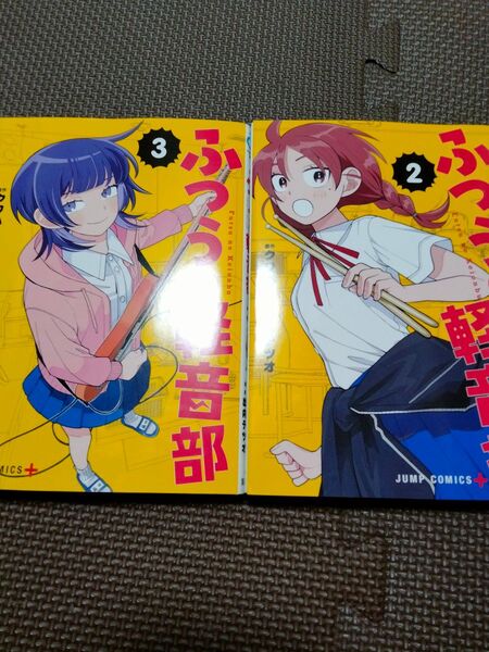 ふつうの軽音部 2 (ジャンプコミックス) クワハリ/著 出内テツオ/著 ふつうの軽音部 3 美品
