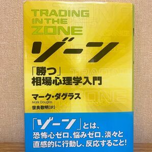 「ゾーン」相場心理学入門 マーク・ダグラス