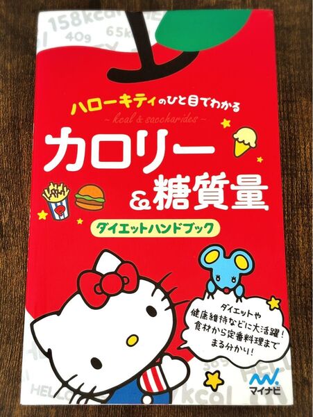 【ハローキティのひと目でわかる カロリー&糖質量 ダイエットハンドブック】マイナビ
