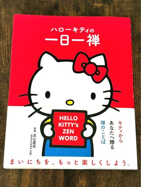 【ハローキティの一日一禅】集英社