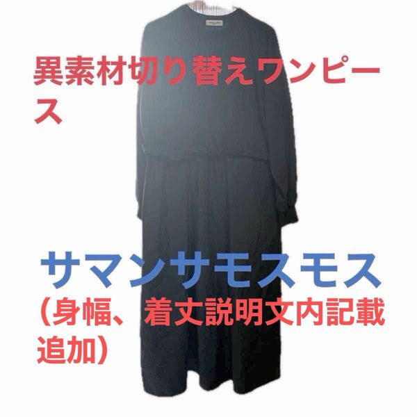 異素材切り替え ロングワンピース ブラック フリーサイズ サマンサモスモス カバー