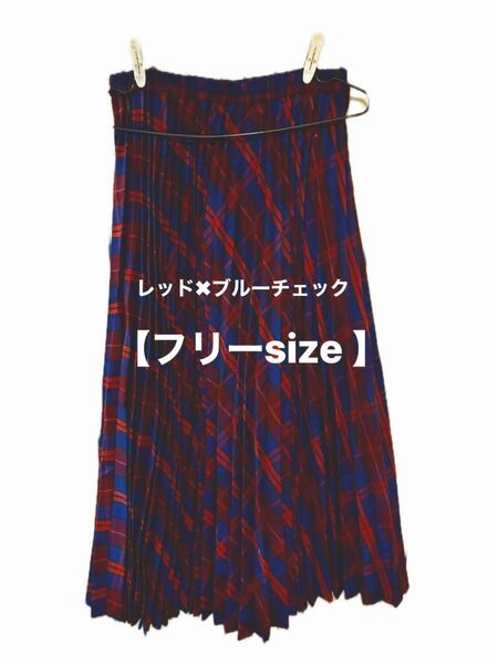ロング プリーツ スカート マルチカラー 赤青 チェック
