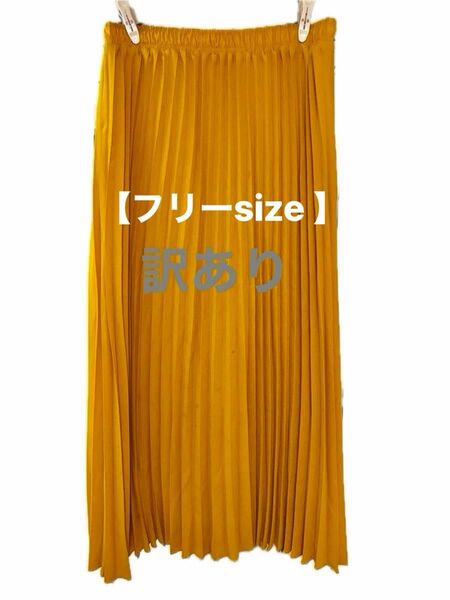 ロング丈 プリーツスカート イエロー ウエストゴム フリーsize 春夏