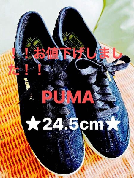 プーマスウェードスニーカー 黒 厚底 24.5cm