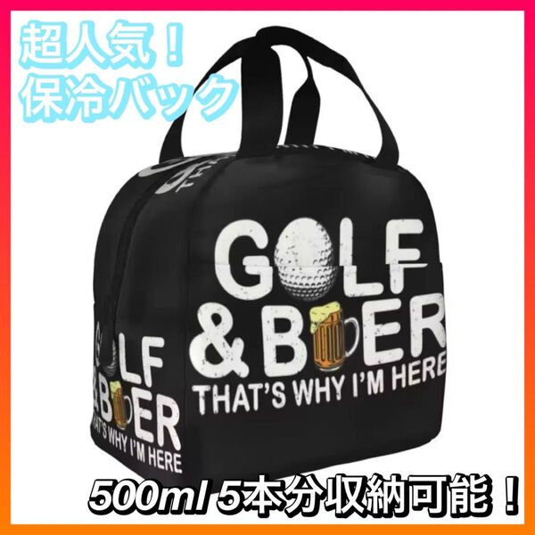 ゴルフ&ビール ランチバッグ 保温 保冷 カートバック ゴルフ ゴルフバッグ
