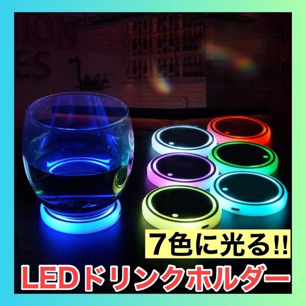 LEDコースター カップホルダー イルミネーション 充電 車 カスタム