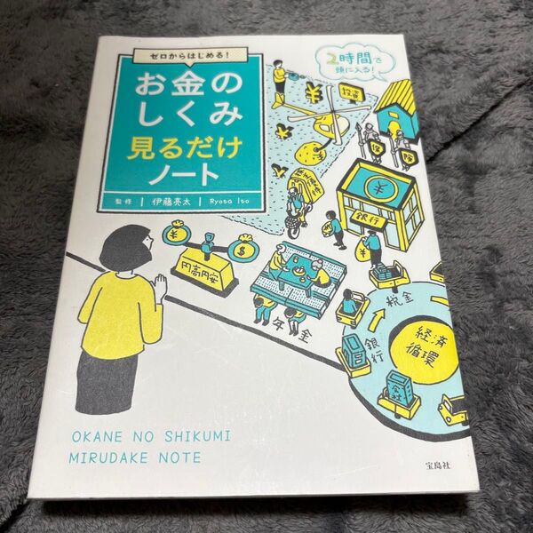 ゼロからはじめる!お金のしくみ見るだけノート (ゼロからはじめる!) 伊藤亮太/監修