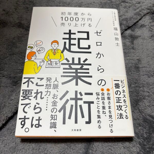 ゼロからの起業術 初年度から1000万円売り上げる (初年度から1000万円売り上げる) 福山敦士/著