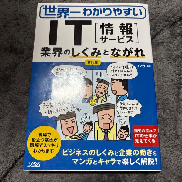 世界一わかりやすいIT〈情報サービス〉 業界のしくみとながれ (第5版) イノウ/編著