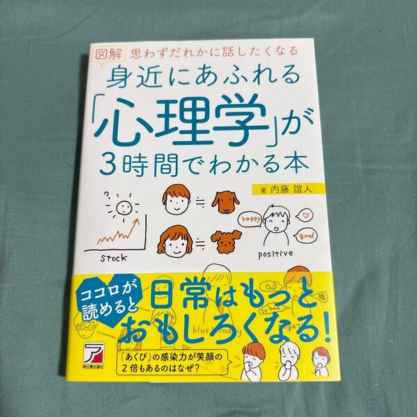 図解身近にあふれる「心理学」が3時間でわかる本 思わずだれかに話したくなる (ASUKA BUSINESS) 内藤誼人/著