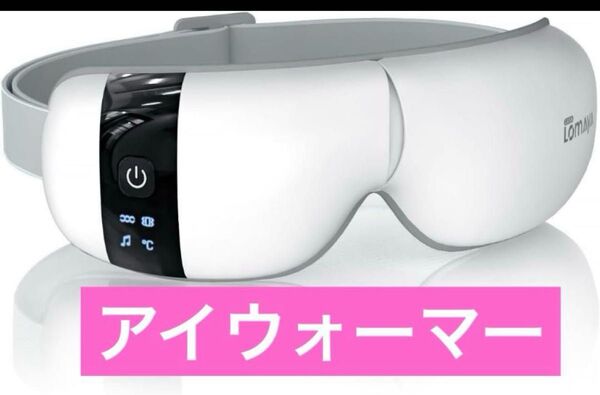 !3時間限定価格!アイウォーマー ホットアイマスク 睡眠専門医監修 目元ケア 目元エステ