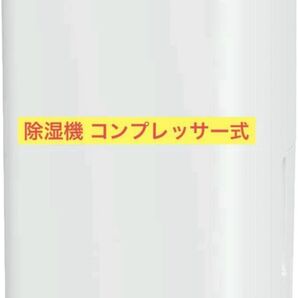 除湿機 コンプレッサー式 強力除湿 除湿器 12L/日 梅雨の季節の必須アイテム ホワイト