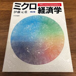 ミクロ経済学 第２版/日本評論社/伊藤元重 中古