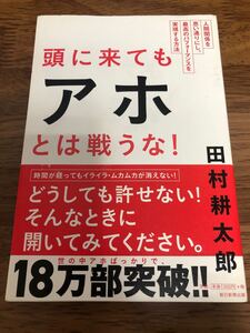 頭に来てもアホとは戦うな! / 田村耕太郎