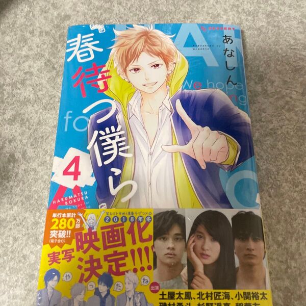 春待つ僕ら 4巻