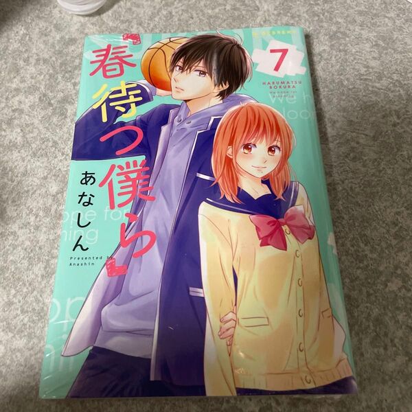 春待つ僕ら 7巻