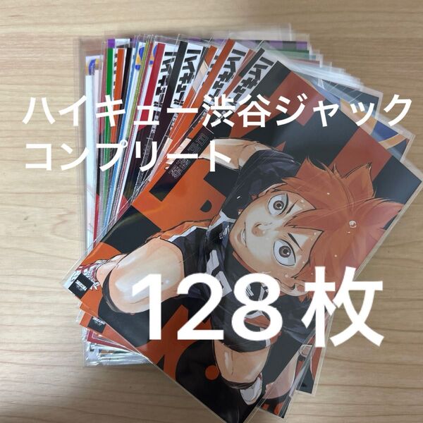 ハイキュー 渋谷ジャック ブロマイド コンプリート 書店ジャック