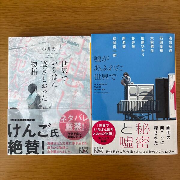 世界でいちばん透きとおった物語 (新潮文庫 す-31-2 nex) 杉井光/著