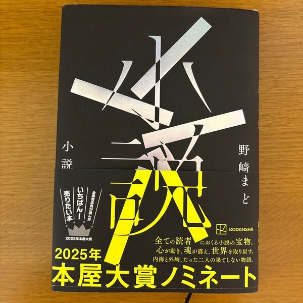 小説 野崎まど 単行本 本屋大賞