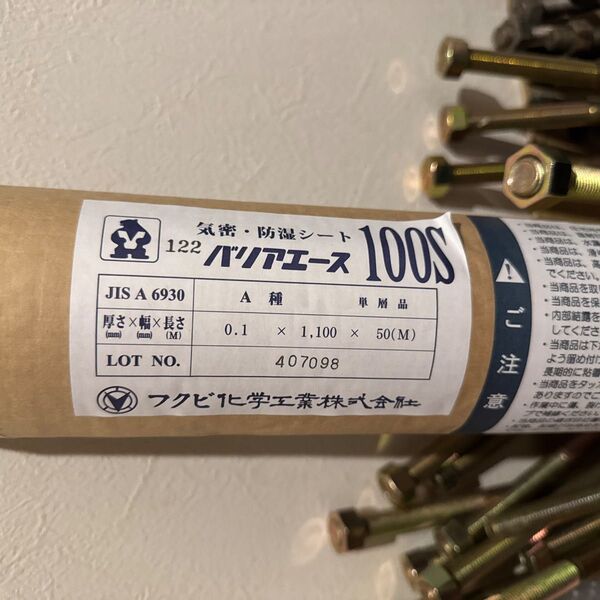 フクビ化学工業 バリアエース100S 気密・防湿シート