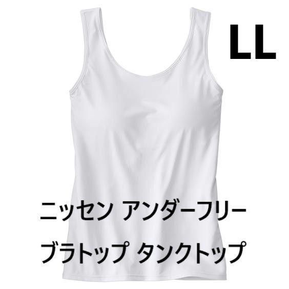 新品 ニッセン アンダーフリー ブラトップ タンクトップ LL ホワイト カップ付きタンクトップ 速乾 ゴムなし