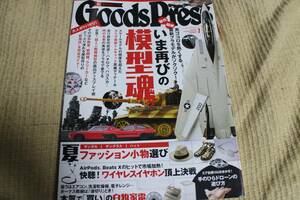 グッズプレス２０１７年７月号　いま再びの模型魂。