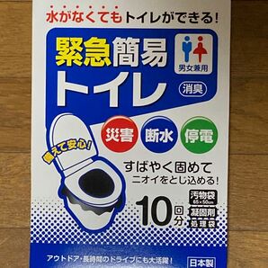 緊急簡易トイレ 10回分 災害対策グッズ